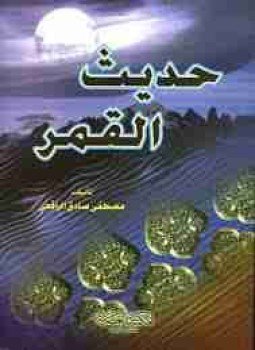 تحميل كتاب حديث القمر PDF للمؤلف مصطفى صادق الرافعي مجانا