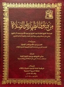 تحميل كتاب من فتاوى الطهارة والصلاة PDF مجانا