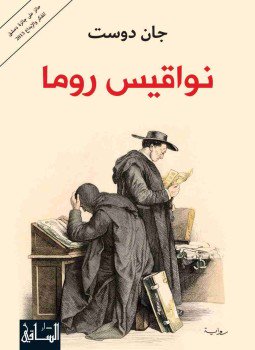 تحميل كتاب نواقيس روما PDF للمؤلف جان دوست مجانا