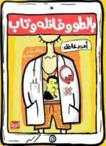غلاف كتاب بالطو وفانله وتاب