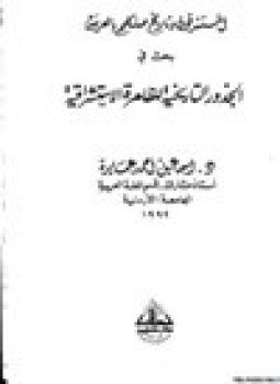 تحميل كتاب المستشرقون وتاريخ صلتهم بالعربية بحث في الجذور التاريخية للظاهرة الاستشراقية PDF مجانا