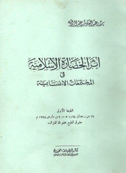تحميل كتاب أثر الحضارة الإسلامية فى المجتمعات الإنسانية PDF للمؤلف عبدالقادر سيد عبدالرؤوف مجانا
