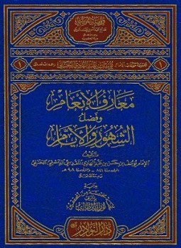 تحميل كتاب معارف الإنعام وفضل الشهور والأيام PDF مجانا