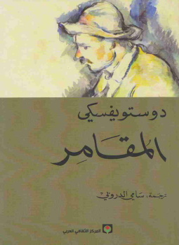 تحميل كتاب المقامر PDF للمؤلف فيودور دوستويفسكي مجانا