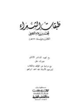 تحميل كتاب طبقات الشعراء PDF للمؤلف محمد بن سلام الجمحي مجانا