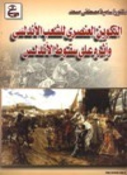 تحميل كتاب التكوين العنصري للشعب الأندلسي وأثره على سقوط الأندلس PDF مجانا