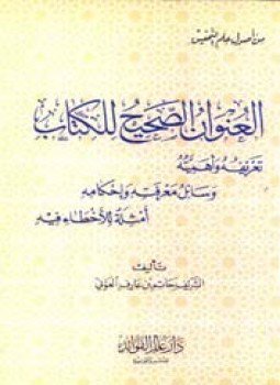 تحميل كتاب العنوان الصحيح للكتاب PDF للمؤلف الشريف حاتم بن عارف العوني مجانا