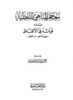 تحميل كتاب معجم المناهي اللفظية وفوائد في الألفاظ PDF للمؤلف بكر أبو زيد مجانا