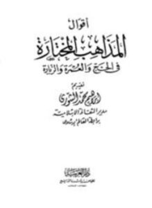 تحميل كتاب أقوال المذاهب المختارة في الحج والعمرة والزيارة PDF مجانا