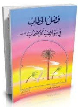 تحميل كتاب فصل الخطاب في مواقف الأصحاب PDF للمؤلف محمد صالح الغرسي مجانا