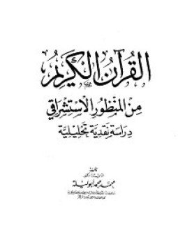 تحميل كتاب القرآن الكريم من المنظور الاستشراقي دراسة نقدية تحليلية PDF مجانا