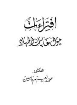 تحميل كتاب إفتراءات حول غايات الجهاد PDF للمؤلف محمد نعيم ياسين مجانا
