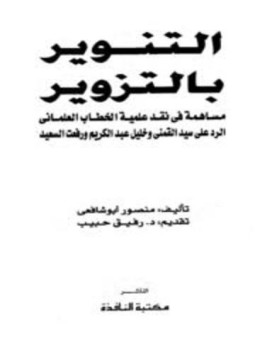 تحميل كتاب التنوير بالتزوير مساهمة في نقد علمية الخطاب العلماني الرد على سيد القمني وخليل عبد الكريم ورفعت السعيد PDF مجانا