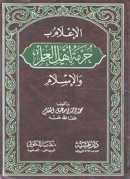 تحميل كتاب الإعلام بحرمة أهل العلم والإسلام PDF مجانا