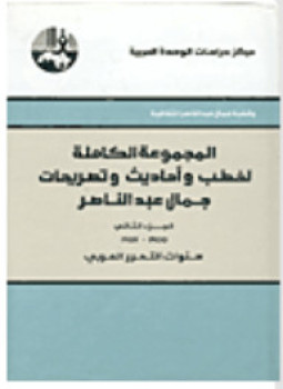 تحميل كتاب المجموعة الكاملة لخطب وأحاديث وتصريحات جمال عبد الناصر PDF مجانا