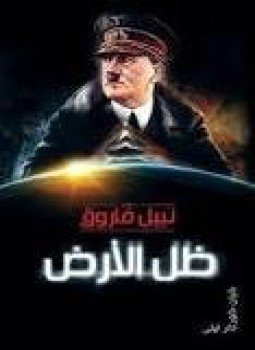 تحميل كتاب ظل الأرض PDF للمؤلف نبيل فاروق مجانا