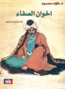 تحميل كتاب اخوان الصفاء فلسفتهم و غايتهم PDF للمؤلف فؤاد معصوم مجانا