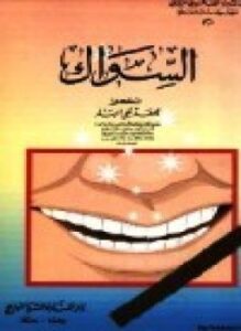 تحميل كتاب السواك PDF للمؤلف د. محمد علي البار مجانا