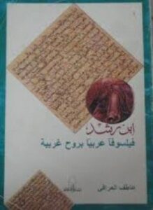 تحميل كتاب ابن رشد فيلسوفا عربيا بروح غربية PDF للمؤلف عاطف العراقي مجانا