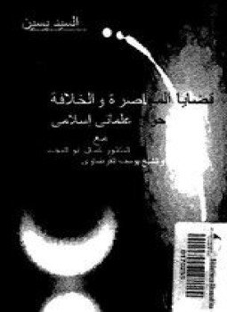 تحميل كتاب قضايا المعاصرة والخلافة حوار علمانى إسلامى مع الدكتور كمال أبو المجد والشيخ يوسف القرضاوى PDF مجانا