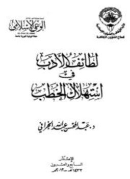 تحميل كتاب لطائف الأدب في استهلال الخطب PDF للمؤلف عبد المحسن عبد الله الخرافي مجانا
