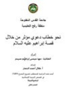 تحميل كتاب نحو خطاب دعوي مؤثر من خلال قصة إبراهيم عليه السلام PDF مجانا