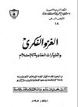 تحميل كتاب الغزو الفكري والتيارات المعادية للإسلام PDF للمؤلف عبد الرحمن حسن حبنكة الميداني مجانا
