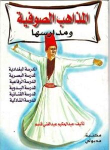 تحميل كتاب المذاهب الصوفية ومدارسها PDF للمؤلف عبد الحكيم عبد الغنى قاسم مجانا