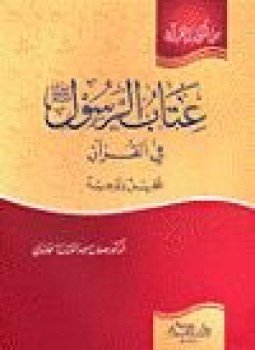 تحميل كتاب عتاب الرسول صلى الله عليه وسلم في القرآن PDF مجانا