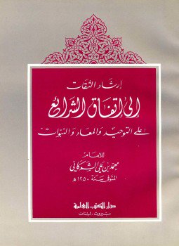 تحميل كتاب إرشاد الثقات إلى اتقفاق الشرائع على التوحيد والمعاد والنبؤات PDF مجانا