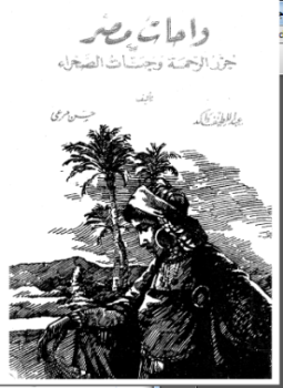 تحميل كتاب واحات مصر جزر الرحمة وجبات الصحراء PDF مجانا