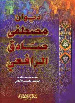 تحميل كتاب ديوان الرافعي PDF للمؤلف مصطفى صادق الرافعي مجانا