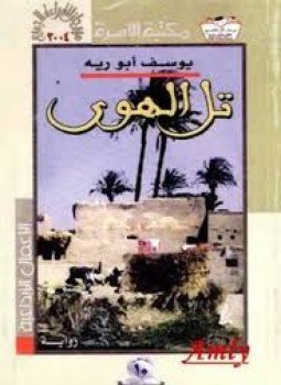 تحميل كتاب تل الهوى PDF للمؤلف يوسف أبو رية مجانا