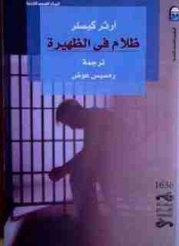 تحميل كتاب ظلام في الحظيرة PDF للمؤلف آرثر كيسلر مجانا