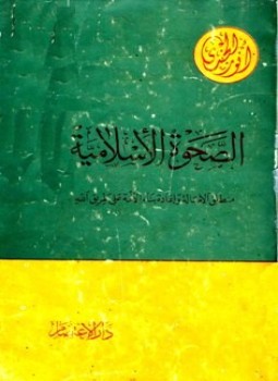 تحميل كتاب الصحوة الإسلامية منطلق الأصالة وإعادة بناء الأمة على طريق الله PDF مجانا