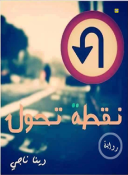 تحميل كتاب نقطة تحول PDF للمؤلف دينا ناجي مجانا
