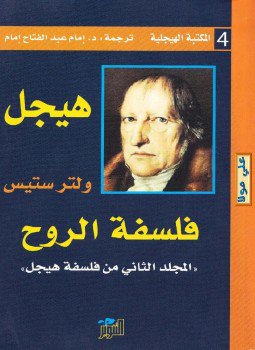 تحميل كتاب فلسفة الروح PDF للمؤلف هيجل مجانا