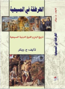تحميل كتاب الهرطقة في المسيحية تاريخ البدع الدينية المسيحية PDF مجانا