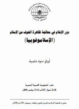 تحميل كتاب دور الإعلام فى معالجة ظاهرة الخوف من الإسلام ألإسلاموفوبيا PDF مجانا
