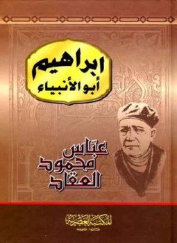 تحميل كتاب إبراهيم أبو الأنبياء PDF للمؤلف عباس محمود العقاد مجانا
