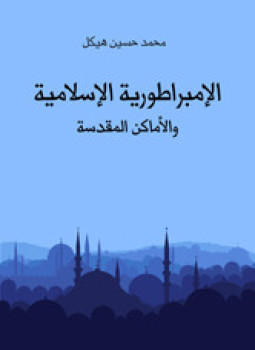 تحميل كتاب الإمبراطورية الإسلامية والأماكن المقدسة PDF للمؤلف د. محمد حسين هيكل مجانا