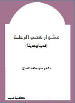 تحميل كتاب مشوار كتب الرحلة قديماً وحديثاً PDF للمؤلف د. سيد حامد النساج مجانا