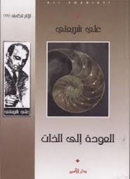 تحميل كتاب العودة إلى الذات PDF للمؤلف علي شريعتي مجانا