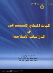 تحميل كتاب آليات المنهج الاستشراقي في الدراسات الإسلامية PDF للمؤلف د. حسن عزوزي مجانا
