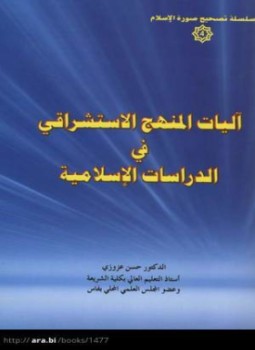 تحميل كتاب آليات المنهج الاستشراقي في الدراسات الإسلامية PDF للمؤلف د. حسن عزوزي مجانا
