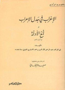 تحميل كتاب الإغراب في جدل الإعراب ولمع الأدلة في أصول النحو PDF مجانا
