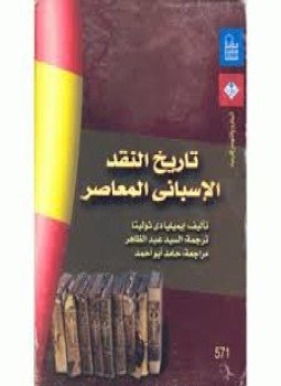 تحميل كتاب تاريخ النقد الأسبانى المعاصر PDF للمؤلف إيمليا دى سوليتا مجانا