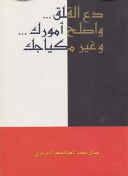 تحميل كتاب دع القلق .. واصلح أمورك .. وغير مكياجك PDF مجانا