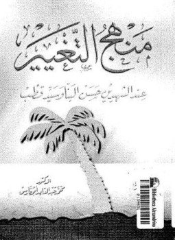 تحميل كتاب منهج التغيير عند الشهيدين حسن البنا وسيد قطب PDF مجانا