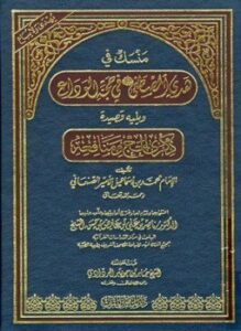 تحميل كتاب منسك في هدي المصطفى صلى الله عليه وسلم في حجة الوداع ويليه قصيدة ذكرى الحج ومنافعه PDF مجانا